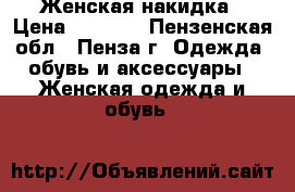 Женская накидка › Цена ­ 1 500 - Пензенская обл., Пенза г. Одежда, обувь и аксессуары » Женская одежда и обувь   